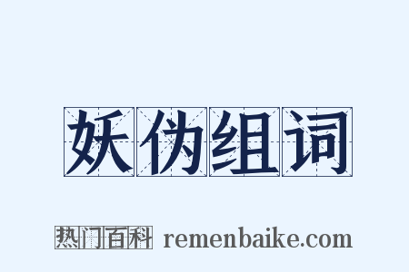 妖伪组词是什么意思的图片